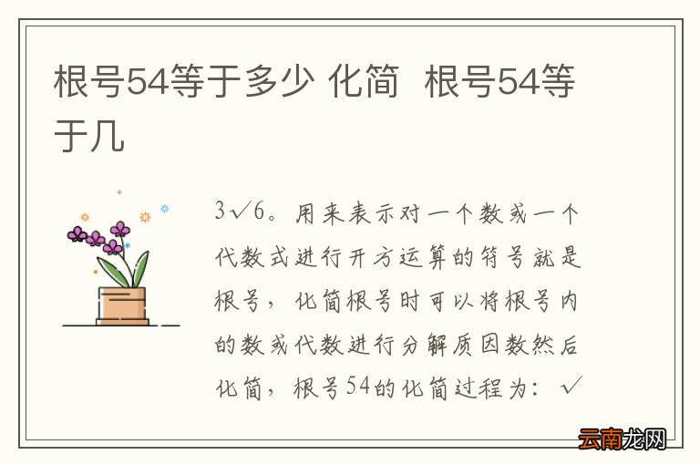 根号54等于多少 化简根号54等于几