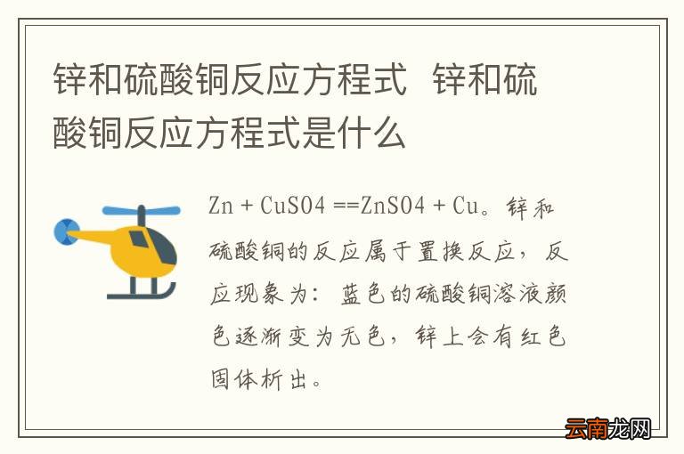 锌和硫酸铜反应方程式锌和硫酸铜反应方程式是什么
