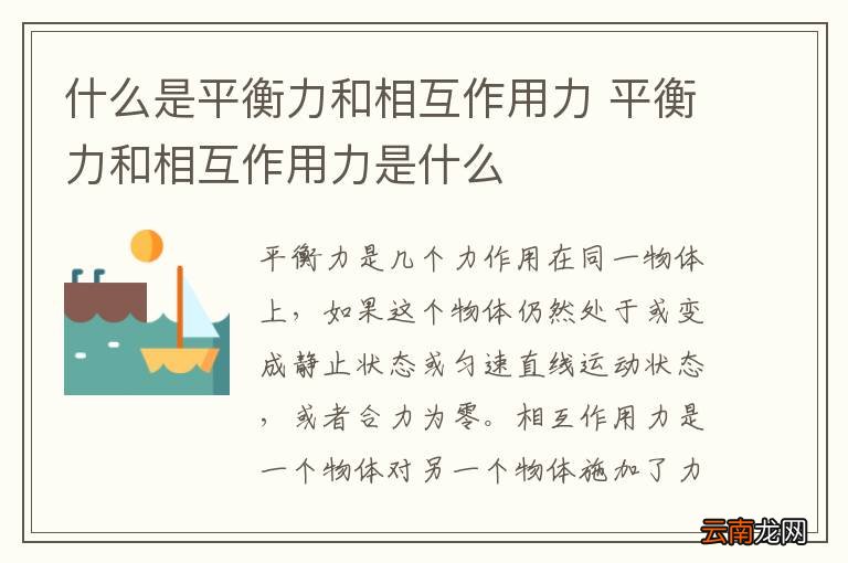 什么是平衡力和相互作用力 平衡力和相互作用力是什么