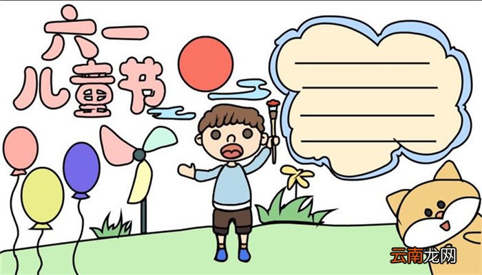 六一儿童节手抄报怎么画 怎么画六一儿童节手抄报