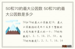 50和70的最大公因数 50和70的最大公因数是多少