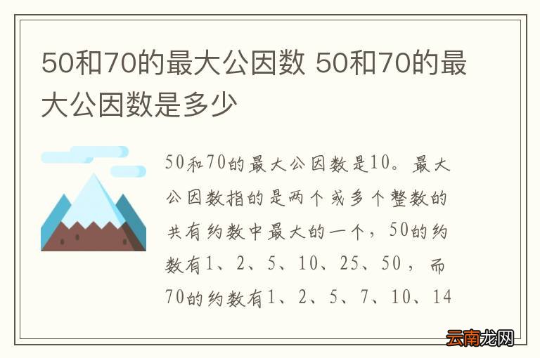 50和70的最大公因数 50和70的最大公因数是多少