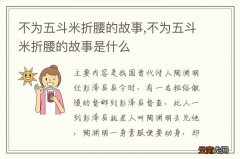 不为五斗米折腰的故事,不为五斗米折腰的故事是什么