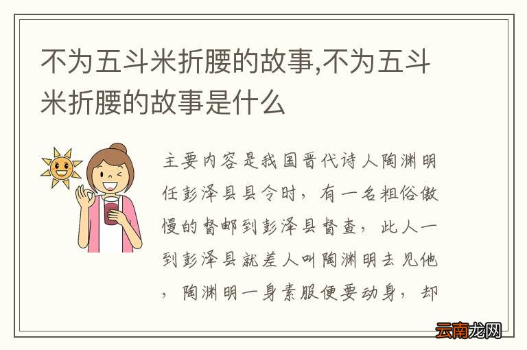 不为五斗米折腰的故事,不为五斗米折腰的故事是什么