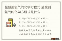 盐酸到氢气的化学方程式 盐酸到氢气的化学方程式是什么