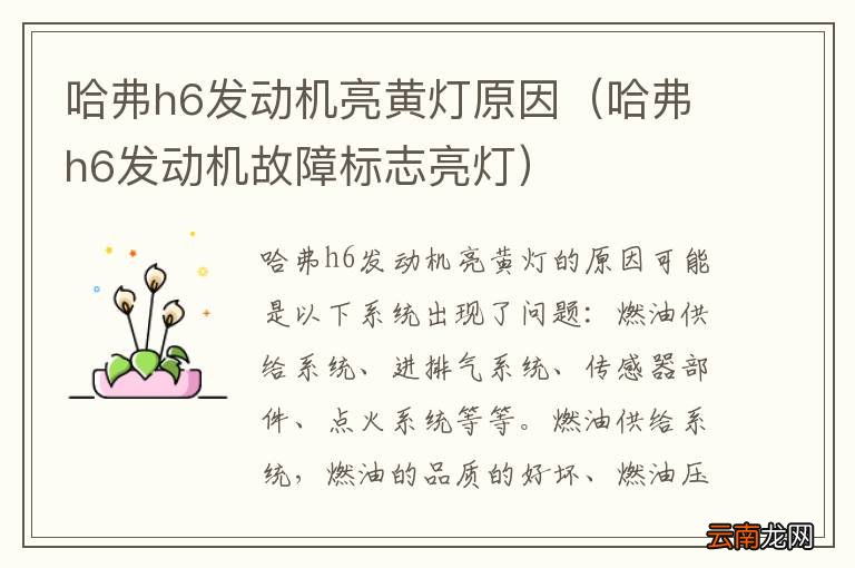 哈弗h6发动机故障标志亮灯 哈弗h6发动机亮黄灯原因
