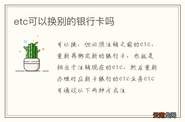 etc可以换别的银行卡吗
