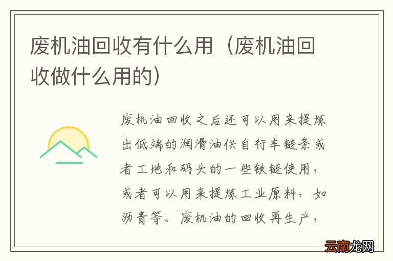 废机油回收做什么用的 废机油回收有什么用