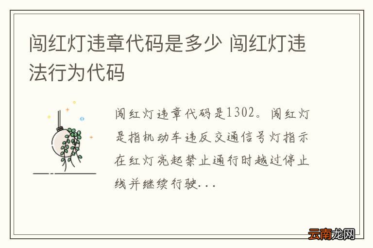闯红灯违章代码是多少 闯红灯违法行为代码