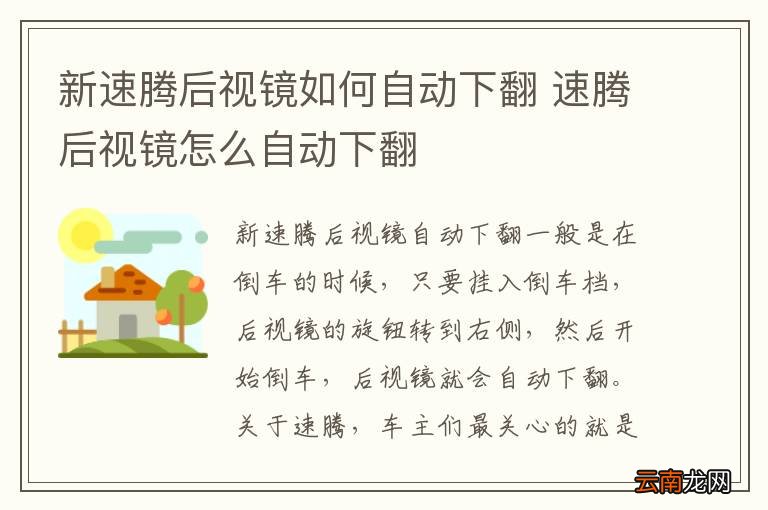 新速腾后视镜如何自动下翻 速腾后视镜怎么自动下翻