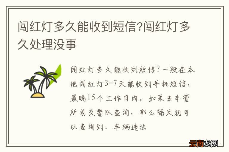 闯红灯多久能收到短信?闯红灯多久处理没事
