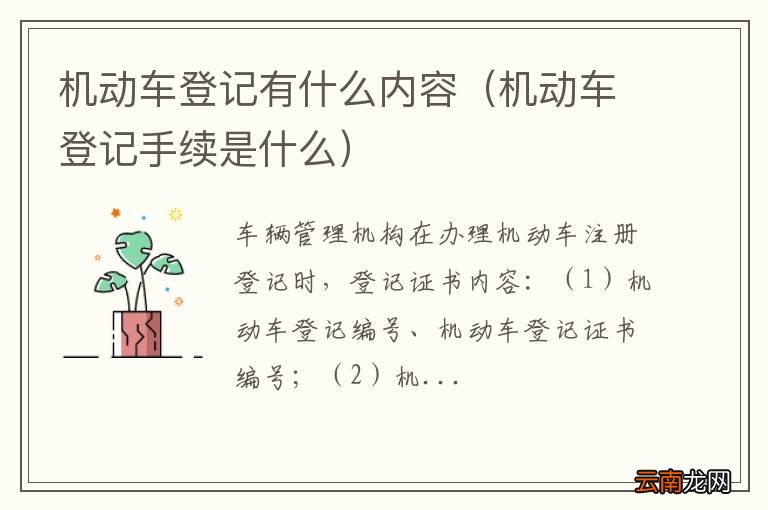 机动车登记手续是什么 机动车登记有什么内容