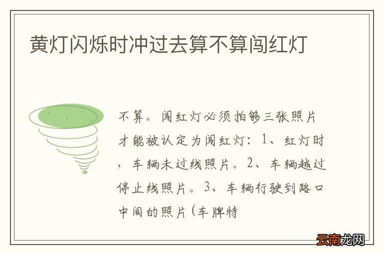 黄灯闪烁时冲过去算不算闯红灯