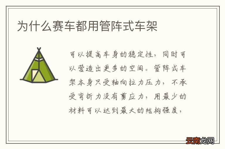 为什么赛车都用管阵式车架