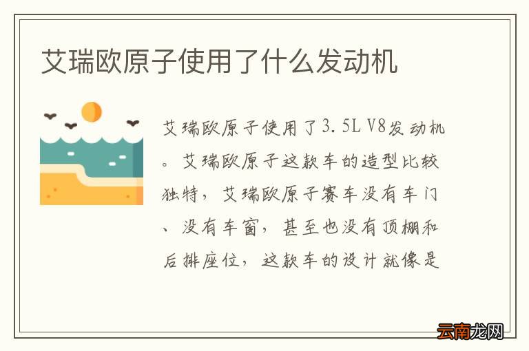 艾瑞欧原子使用了什么发动机