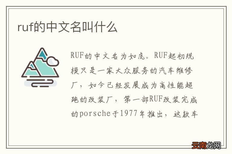 ruf的中文名叫什么