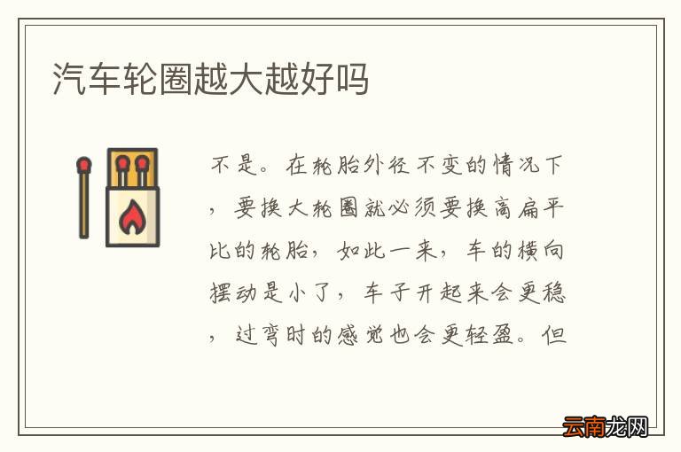 汽车轮圈越大越好吗