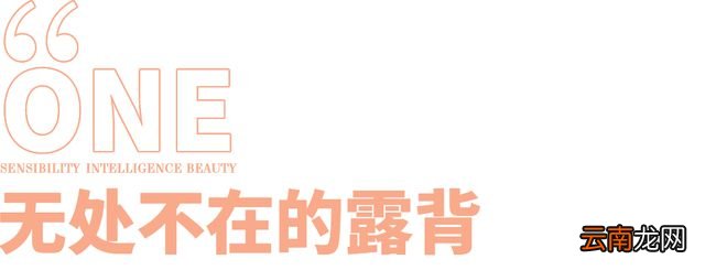时髦精才不会告诉你，这个夏天要“露背”才好看