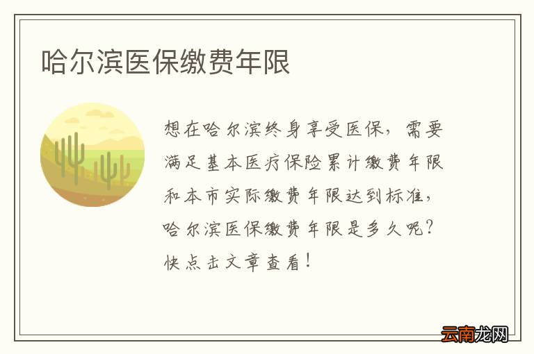 哈尔滨医保缴费年限