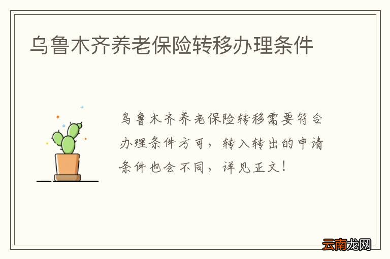 乌鲁木齐养老保险转移办理条件