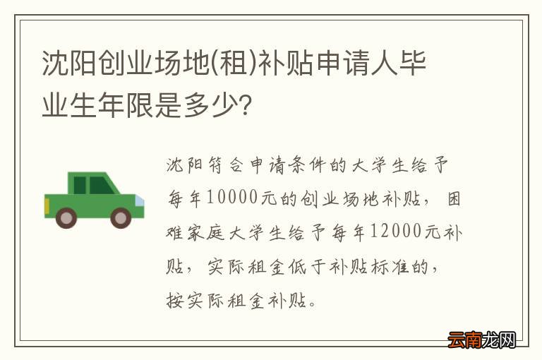 租 沈阳创业场地补贴申请人毕业生年限是多少？