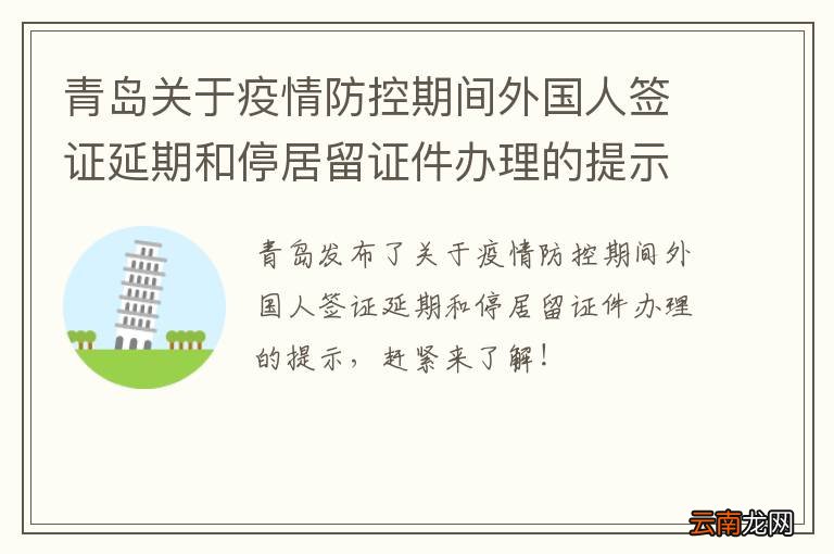 青岛关于疫情防控期间外国人签证延期和停居留证件办理的提示