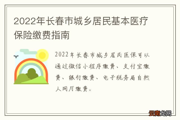 2022年长春市城乡居民基本医疗保险缴费指南