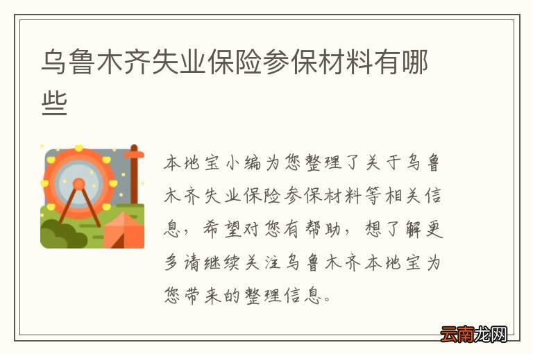 乌鲁木齐失业保险参保材料有哪些