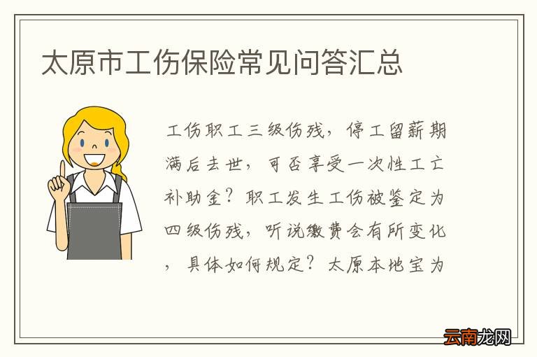 太原市工伤保险常见问答汇总