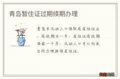 青岛暂住证过期续期办理
