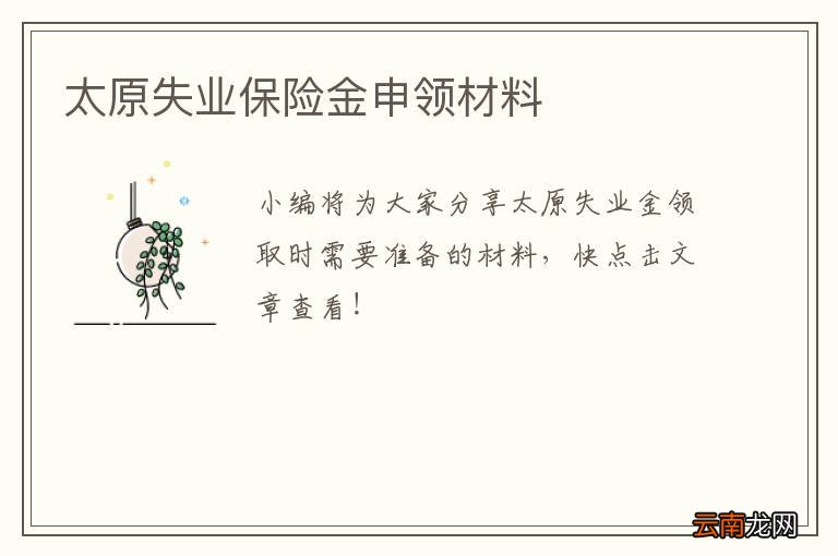 太原失业保险金申领材料