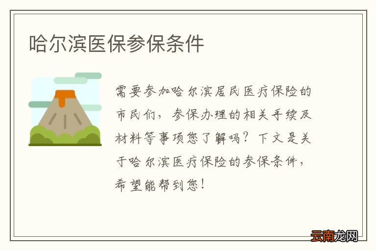 哈尔滨医保参保条件
