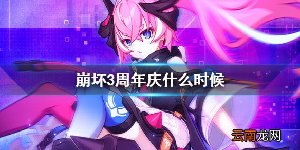 崩坏3周年庆什么时候 崩坏32021周年庆时间预测