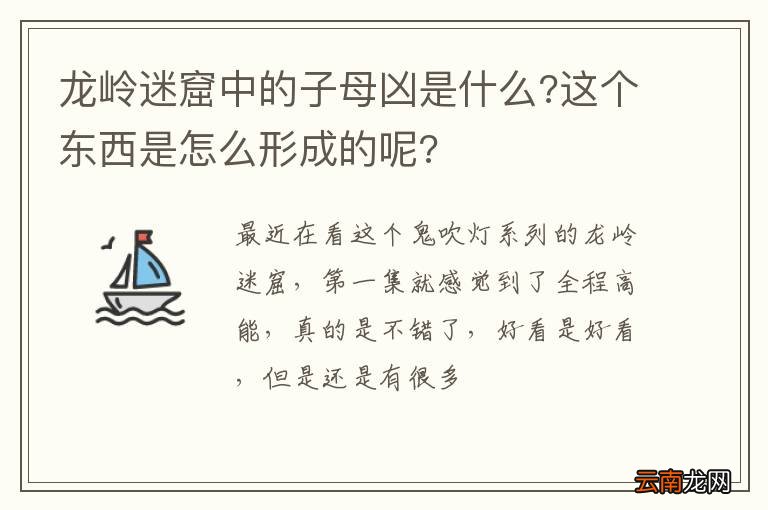 龙岭迷窟中的子母凶是什么?这个东西是怎么形成的呢?