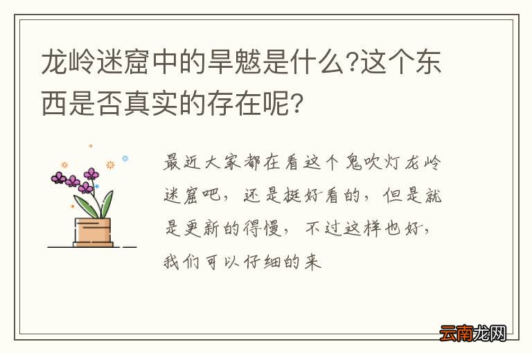 龙岭迷窟中的旱魃是什么?这个东西是否真实的存在呢?