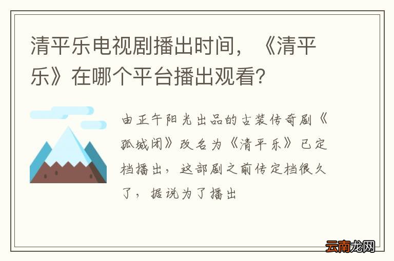 清平乐电视剧播出时间，《清平乐》在哪个平台播出观看？