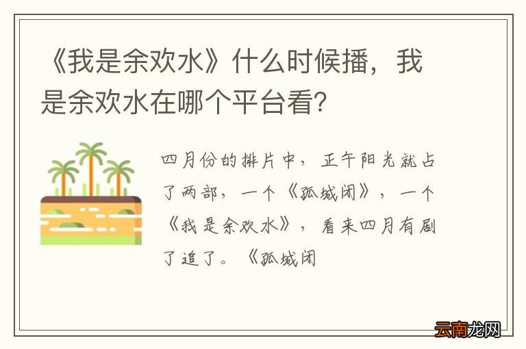《我是余欢水》什么时候播，我是余欢水在哪个平台看？