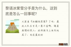 黎语冰棠雪分手是为什么，这到底是怎么一回事呢？