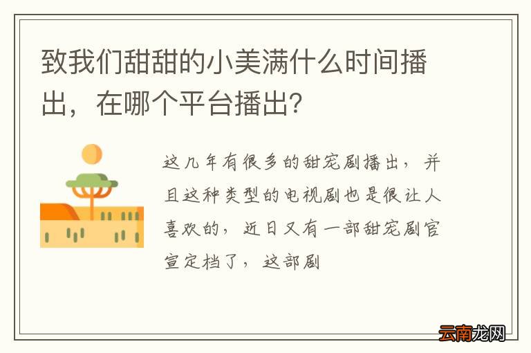致我们甜甜的小美满什么时间播出，在哪个平台播出？