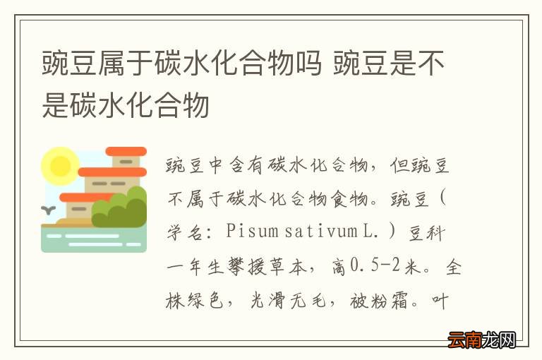 豌豆属于碳水化合物吗 豌豆是不是碳水化合物