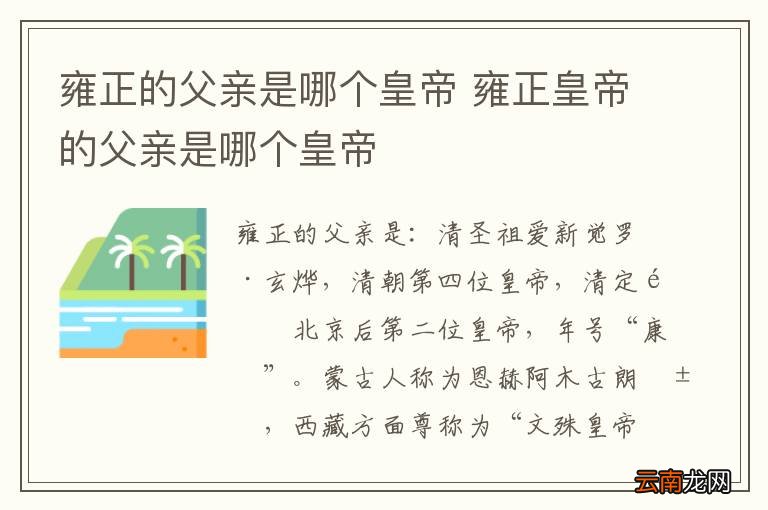 雍正的父亲是哪个皇帝 雍正皇帝的父亲是哪个皇帝