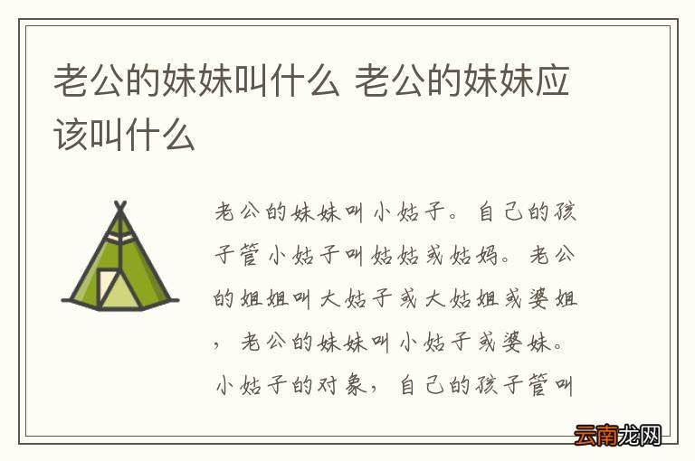 老公的妹妹叫什么 老公的妹妹应该叫什么
