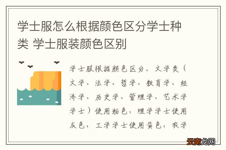 学士服怎么根据颜色区分学士种类 学士服装颜色区别