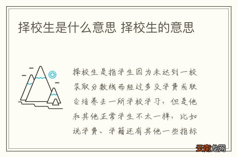 择校生是什么意思 择校生的意思
