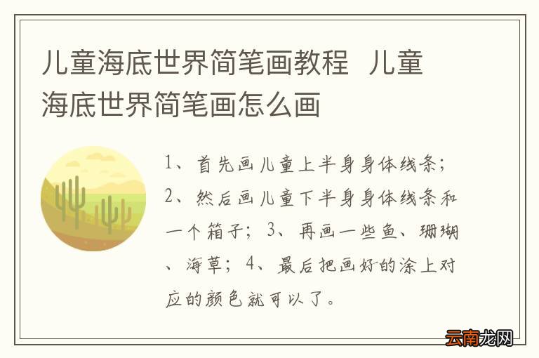 儿童海底世界简笔画教程儿童海底世界简笔画怎么画