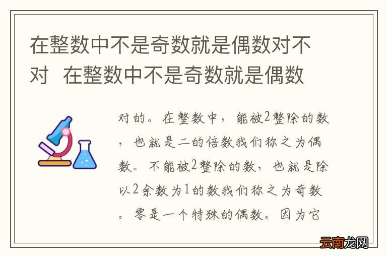 在整数中不是奇数就是偶数对不对在整数中不是奇数就是偶数对吗
