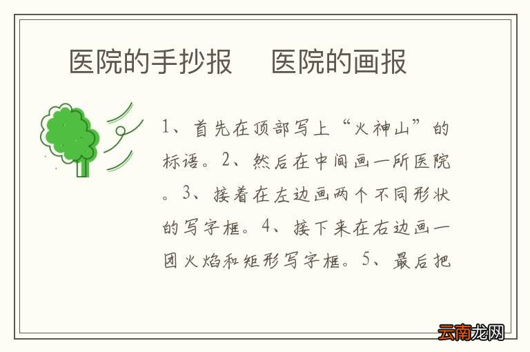 ?医院的手抄报 ?医院的画报