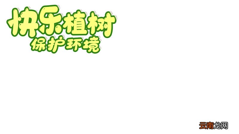 3月12日植树节手抄报简单 3月12日植树节手抄报简单画法