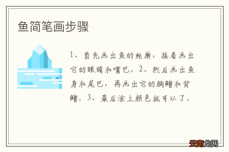 鱼简笔画步骤