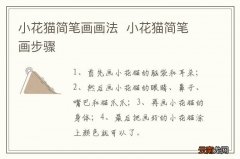 小花猫简笔画画法小花猫简笔画步骤